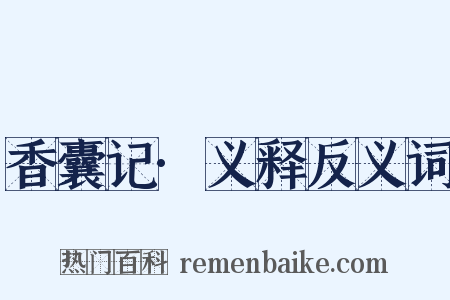 香囊记·义释反义词是什么意思的图片
